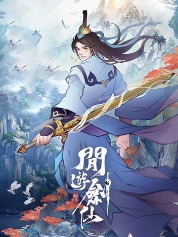 閒遊劍仙