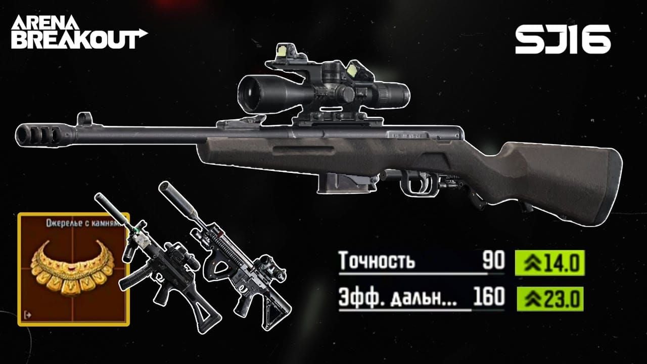 Arena Breakout SJ16 sniper setup