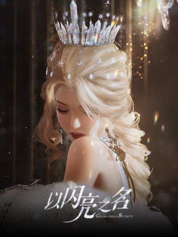 以闪亮之名