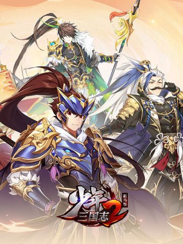 少年三国志 2 (新马版)