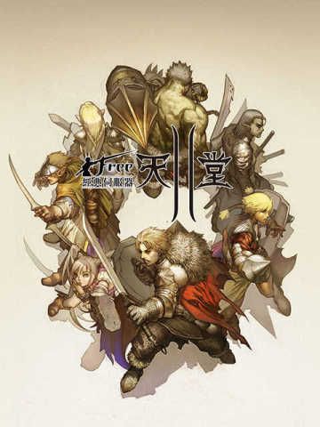 新天堂II经典版 Lineage 2 Classic (TW)