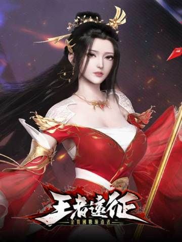 王者遠征