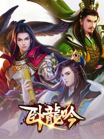 卧龍吟 Wo Long Yin 