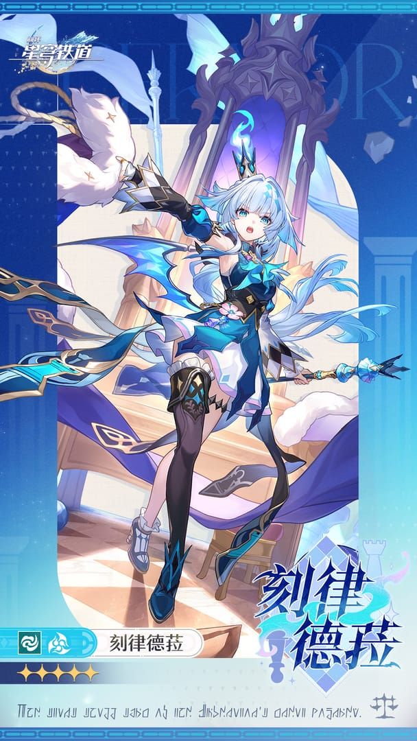 崩坏星穹铁道刻律德菈角色图片