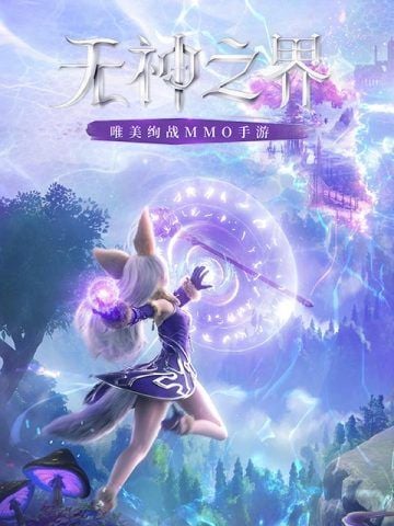 无神之界