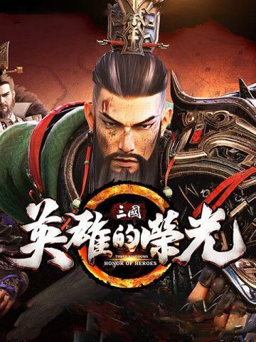 三國：英雄的榮光