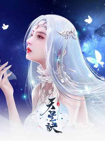天星訣