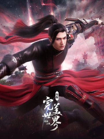 完美世界：诸神之战 (中国)