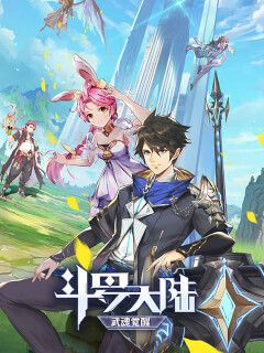 斗罗大陆：武魂觉醒新马版