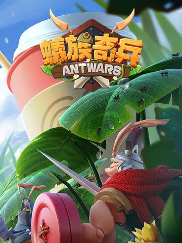 蟻族奇兵AntWars
