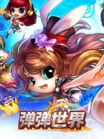 弹弹世界