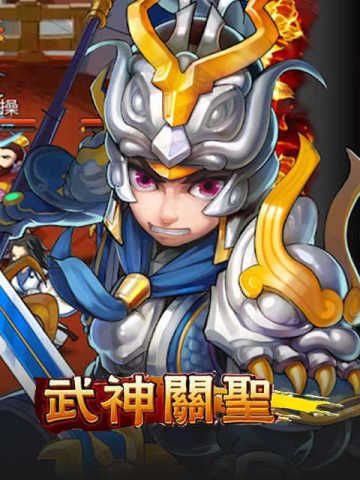 武神關圣(悍將三國) Wu Shen Guan Sheng (Android/iOS)