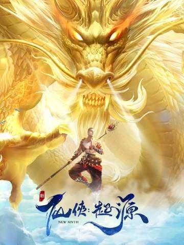 新仙俠：起源